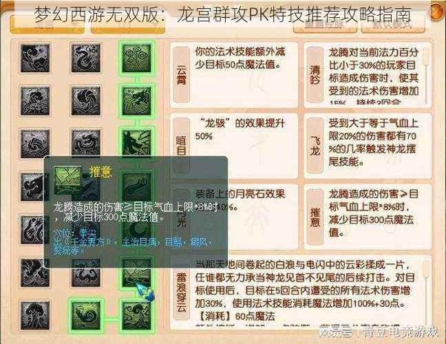 梦幻西游无双版：龙宫群攻PK特技推荐攻略指南