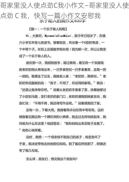 哥家里没人使点劲C我小作文—哥家里没人使点劲 C 我，快写一篇小作文安慰我