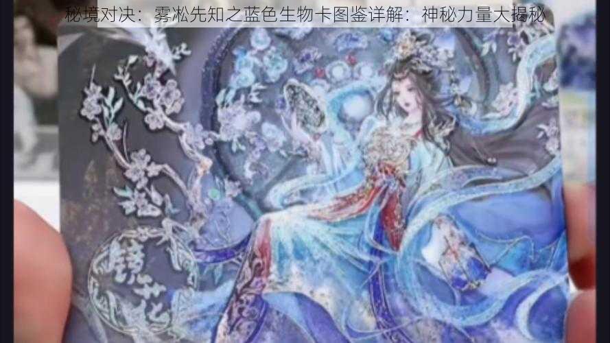 秘境对决：雾凇先知之蓝色生物卡图鉴详解：神秘力量大揭秘