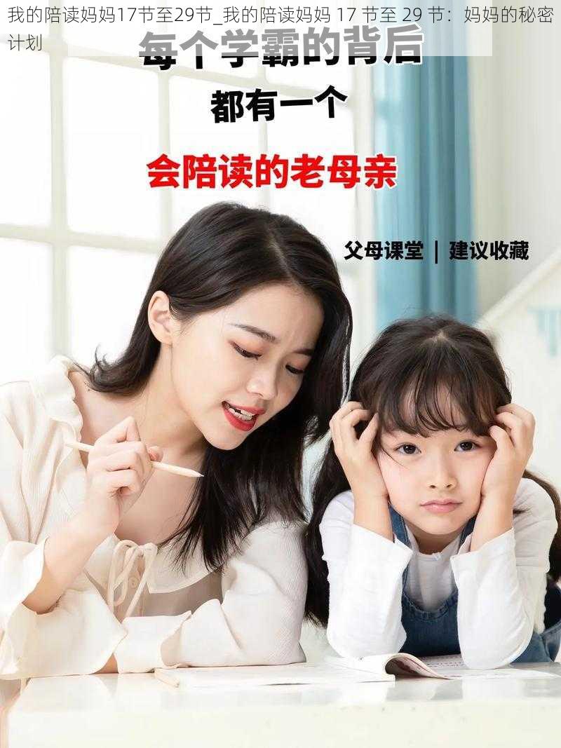 我的陪读妈妈17节至29节_我的陪读妈妈 17 节至 29 节：妈妈的秘密计划