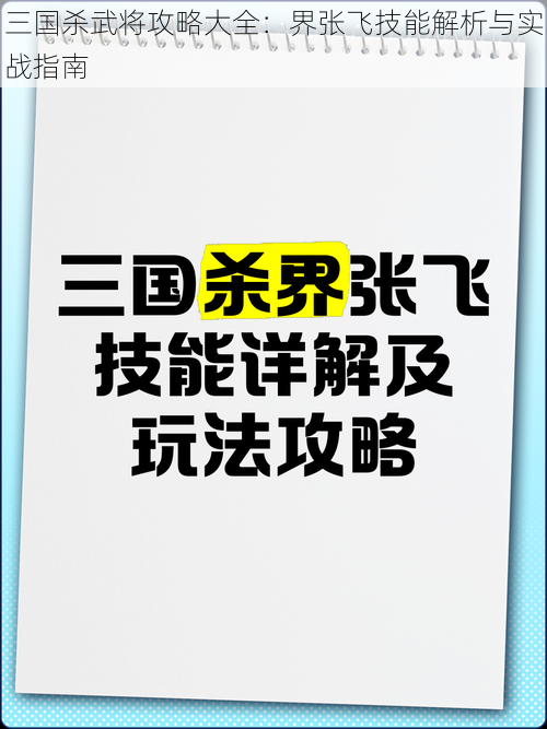 三国杀武将攻略大全：界张飞技能解析与实战指南