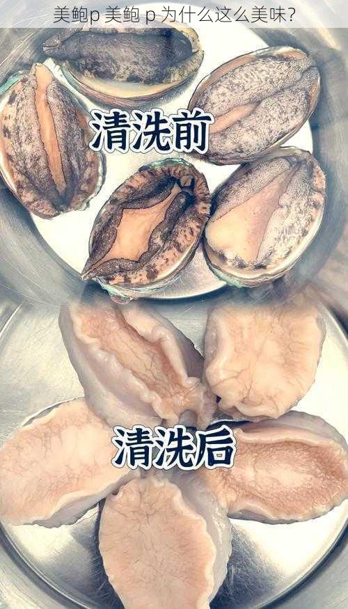 美鲍p 美鲍 p 为什么这么美味？