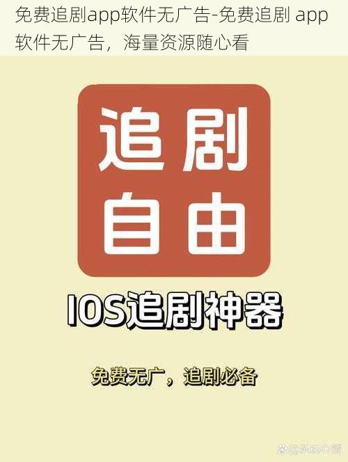 免费追剧app软件无广告-免费追剧 app 软件无广告，海量资源随心看