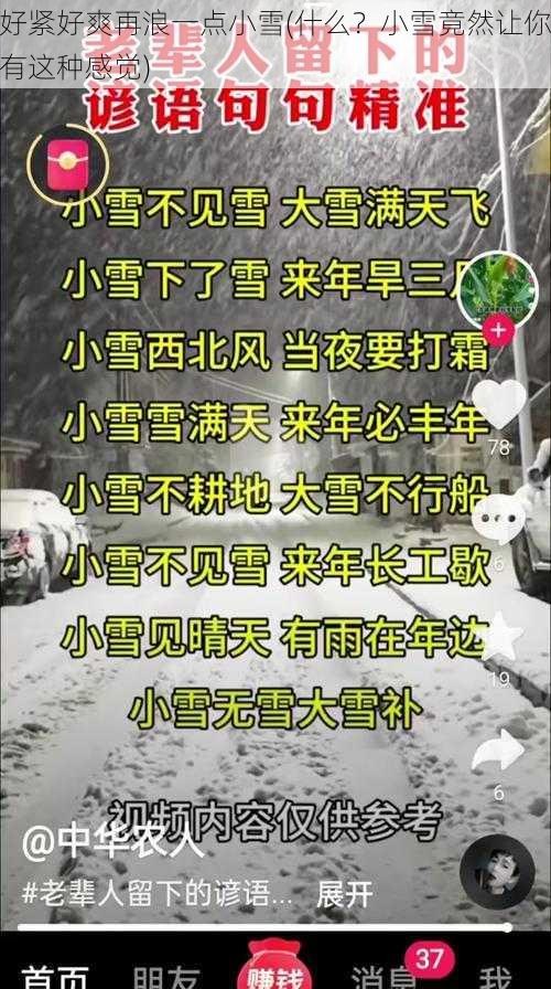 好紧好爽再浪一点小雪(什么？小雪竟然让你有这种感觉)