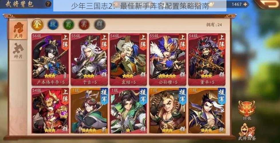 少年三国志2：最佳新手阵容配置策略指南