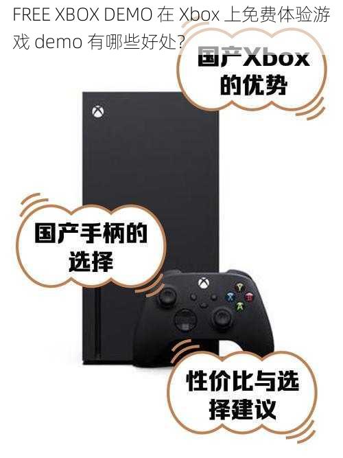 FREE XBOX DEMO 在 Xbox 上免费体验游戏 demo 有哪些好处？