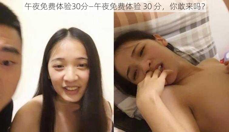 午夜免费体验30分—午夜免费体验 30 分，你敢来吗？