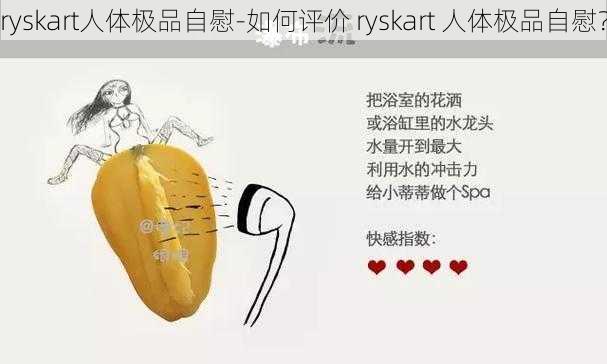 ryskart人体极品自慰-如何评价 ryskart 人体极品自慰？