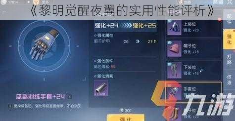 《黎明觉醒夜翼的实用性能评析》