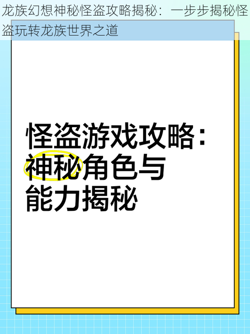 龙族幻想神秘怪盗攻略揭秘：一步步揭秘怪盗玩转龙族世界之道