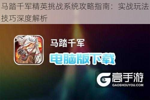 马踏千军精英挑战系统攻略指南：实战玩法技巧深度解析