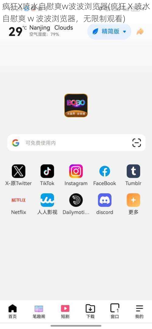 疯狂X喷水自慰爽w波波浏览器(疯狂 X 喷水自慰爽 w 波波浏览器，无限制观看)