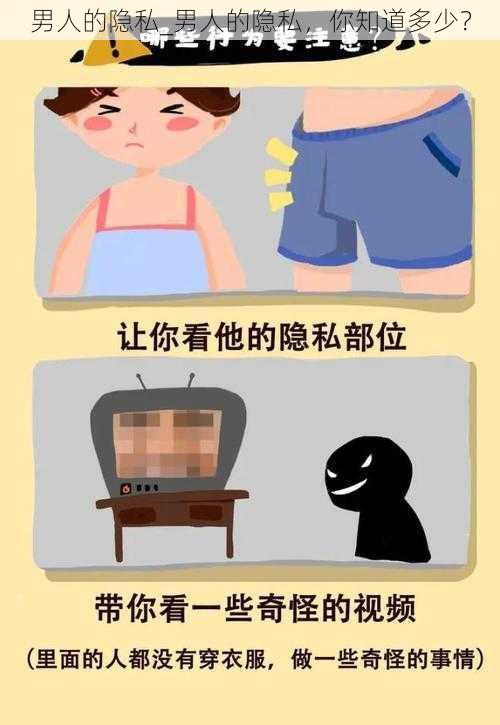 男人的隐私_男人的隐私，你知道多少？