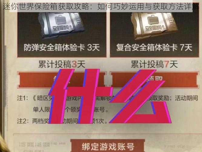 迷你世界保险箱获取攻略：如何巧妙运用与获取方法详解