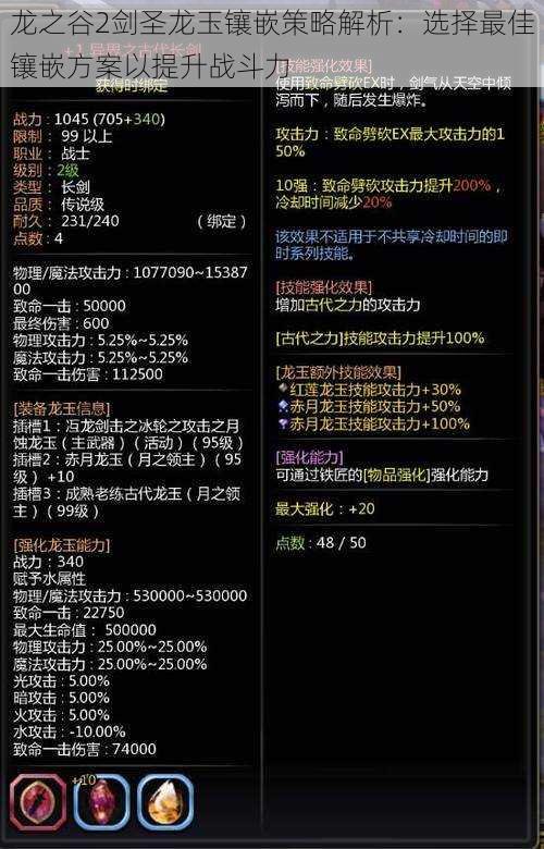 龙之谷2剑圣龙玉镶嵌策略解析：选择最佳镶嵌方案以提升战斗力