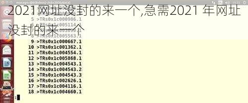 2021网址没封的来一个,急需2021 年网址没封的来一个