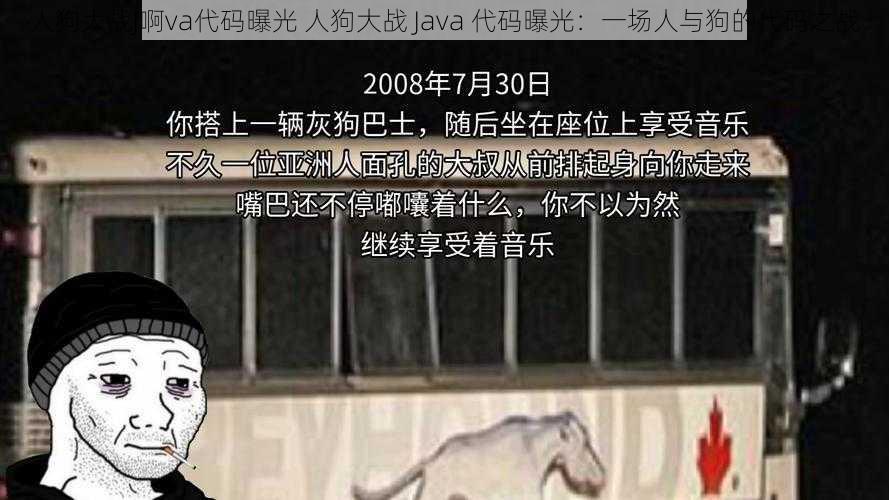 人狗大战J啊va代码曝光 人狗大战 Java 代码曝光：一场人与狗的代码之战