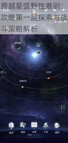 跨越星弧野性难驯：攻略第一层探索与战斗策略解析