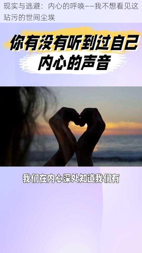 现实与逃避：内心的呼唤——我不想看见这玷污的世间尘埃