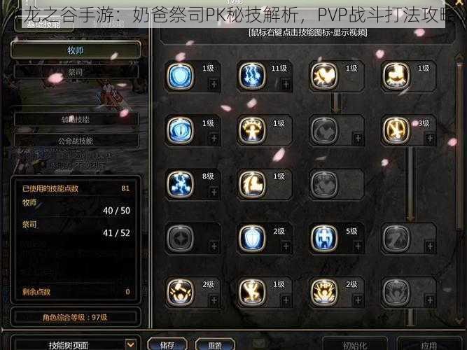 《龙之谷手游：奶爸祭司PK秘技解析，PVP战斗打法攻略》