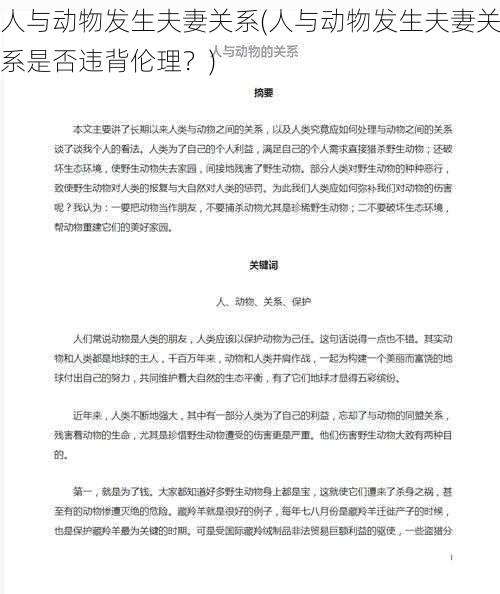 人与动物发生夫妻关系(人与动物发生夫妻关系是否违背伦理？)