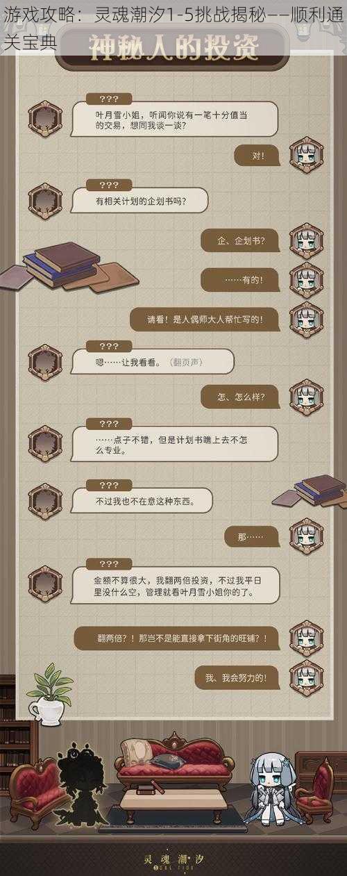 游戏攻略：灵魂潮汐1-5挑战揭秘——顺利通关宝典