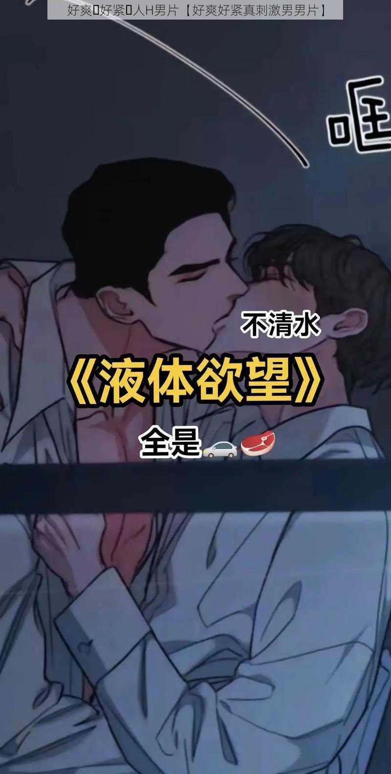 好爽⋯好紧⋯人H男片【好爽好紧真刺激男男片】