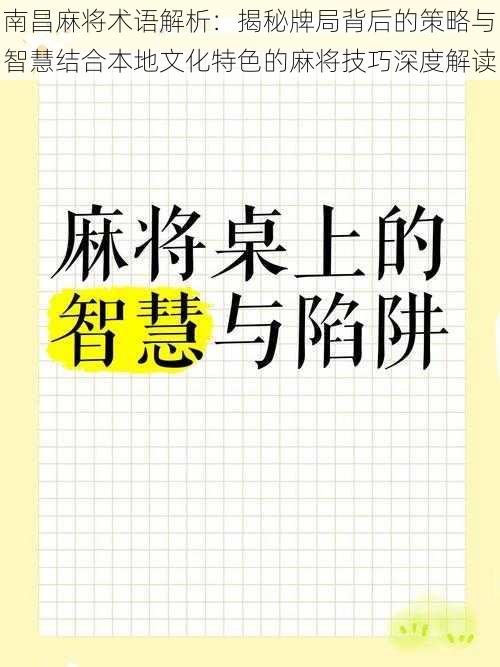 南昌麻将术语解析：揭秘牌局背后的策略与智慧结合本地文化特色的麻将技巧深度解读