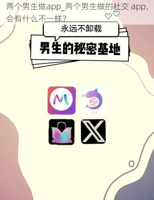 两个男生做app_两个男生做的社交 app，会有什么不一样？