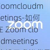 Zoomcloudmeetings-如何在 Zoom cloudmeetings 中设置虚拟背景？