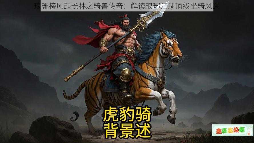 琅琊榜风起长林之骑兽传奇：解读琅琊江湖顶级坐骑风采