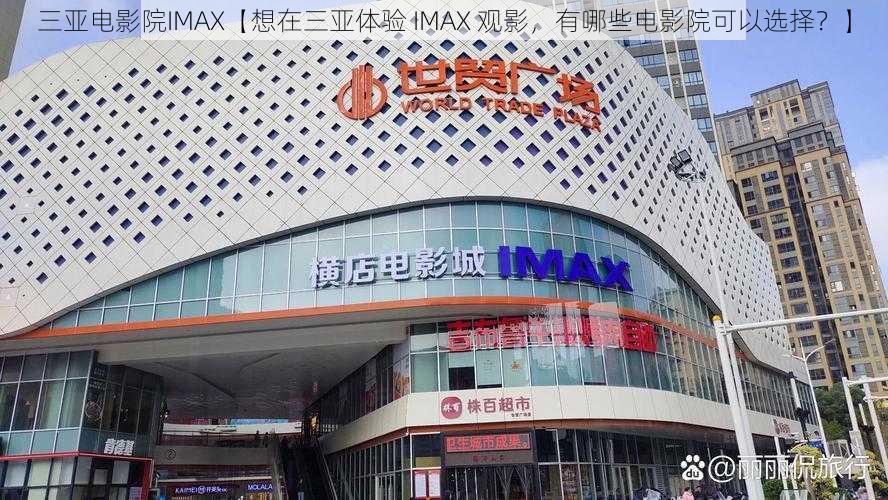 三亚电影院IMAX【想在三亚体验 IMAX 观影，有哪些电影院可以选择？】