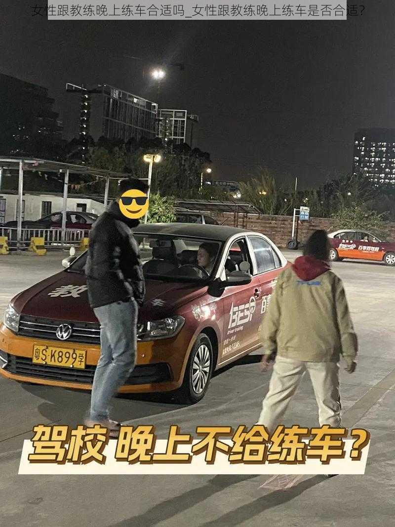 女性跟教练晚上练车合适吗_女性跟教练晚上练车是否合适？