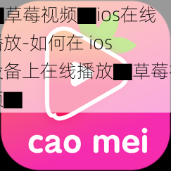 ▇草莓视频▇ios在线播放-如何在 ios 设备上在线播放▇草莓视频▇