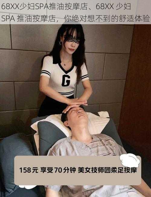 68XX少妇SPA推油按摩店、68XX 少妇 SPA 推油按摩店，你绝对想不到的舒适体验