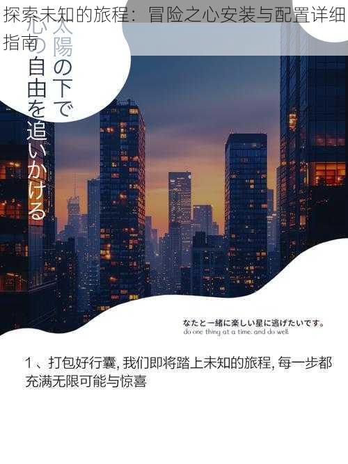 探索未知的旅程：冒险之心安装与配置详细指南