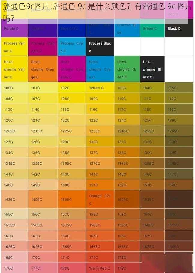 潘通色9c图片;潘通色 9c 是什么颜色？有潘通色 9c 图片吗？