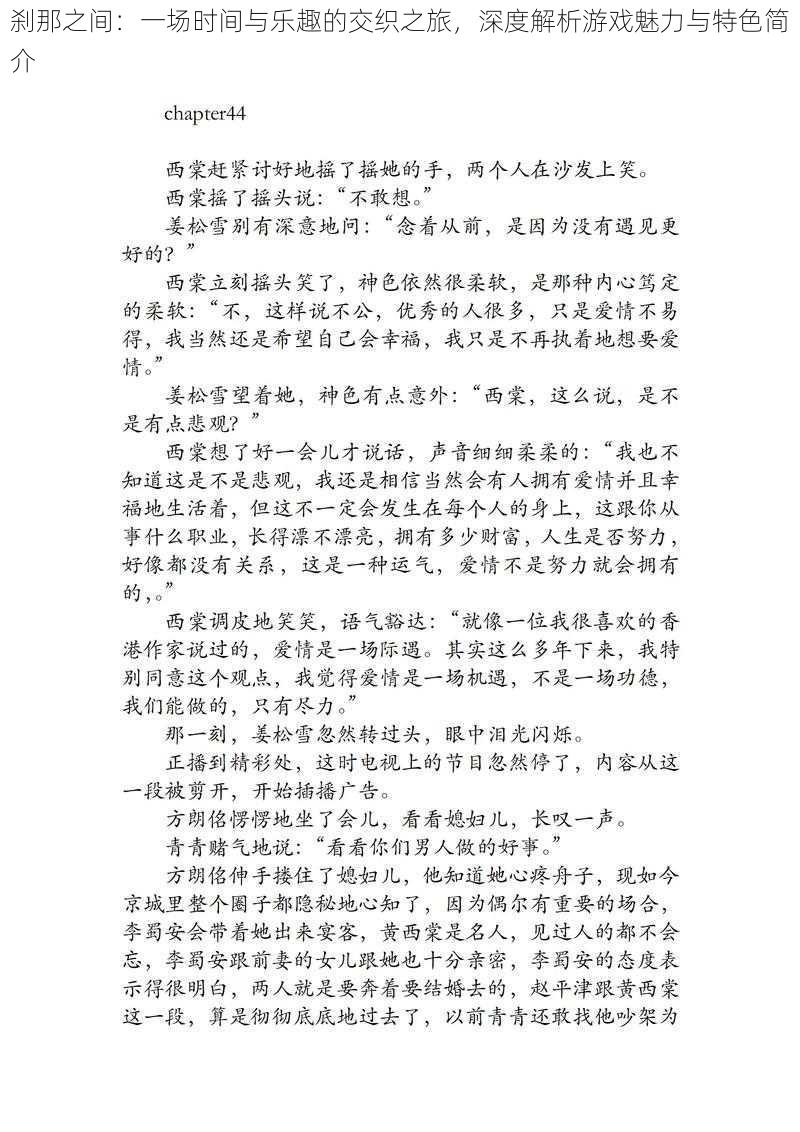 刹那之间：一场时间与乐趣的交织之旅，深度解析游戏魅力与特色简介