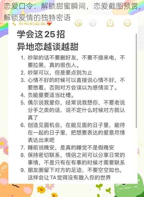 恋爱口令：解锁甜蜜瞬间，恋爱截图预赏，解锁爱情的独特密语