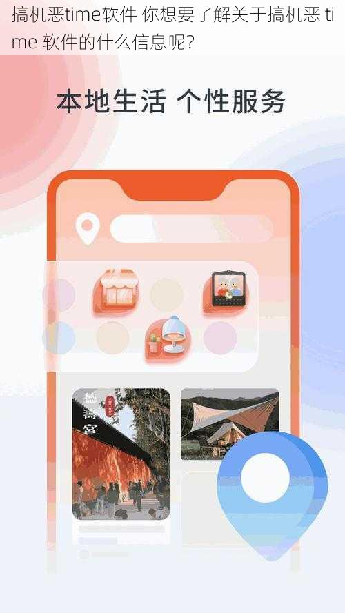 搞机恶time软件 你想要了解关于搞机恶 time 软件的什么信息呢？
