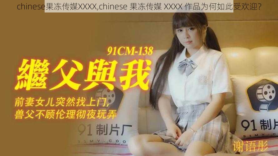 chinese果冻传媒XXXX,chinese 果冻传媒 XXXX 作品为何如此受欢迎？