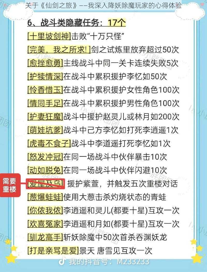 关于《仙剑之旅》——我深入降妖除魔玩家的心得体验