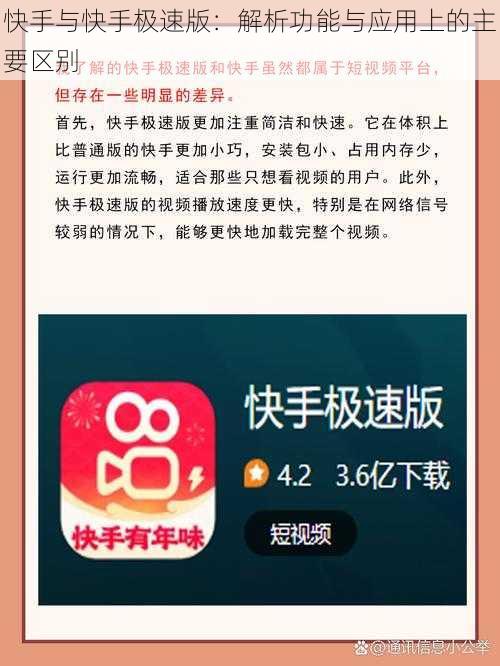 快手与快手极速版：解析功能与应用上的主要区别