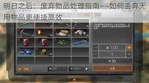 明日之后：废弃物品处理指南——如何丢弃无用物品更便捷高效