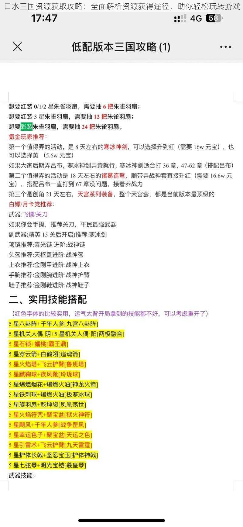 口水三国资源获取攻略：全面解析资源获得途径，助你轻松玩转游戏