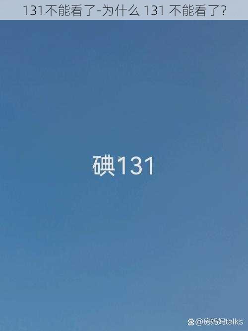 131不能看了-为什么 131 不能看了？