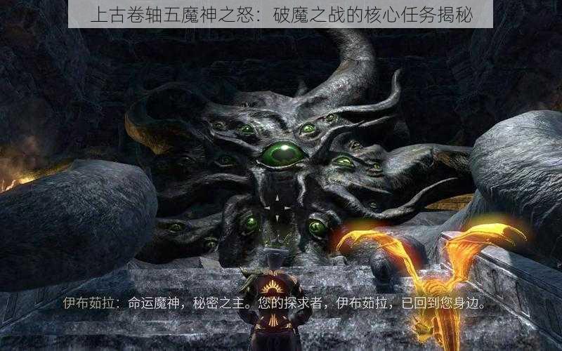 上古卷轴五魔神之怒：破魔之战的核心任务揭秘