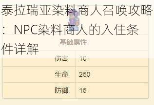 泰拉瑞亚染料商人召唤攻略：NPC染料商人的入住条件详解