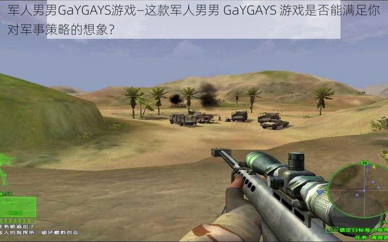 军人男男GaYGAYS游戏—这款军人男男 GaYGAYS 游戏是否能满足你对军事策略的想象？