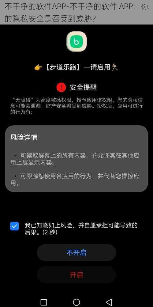 不干净的软件APP-不干净的软件 APP：你的隐私安全是否受到威胁？